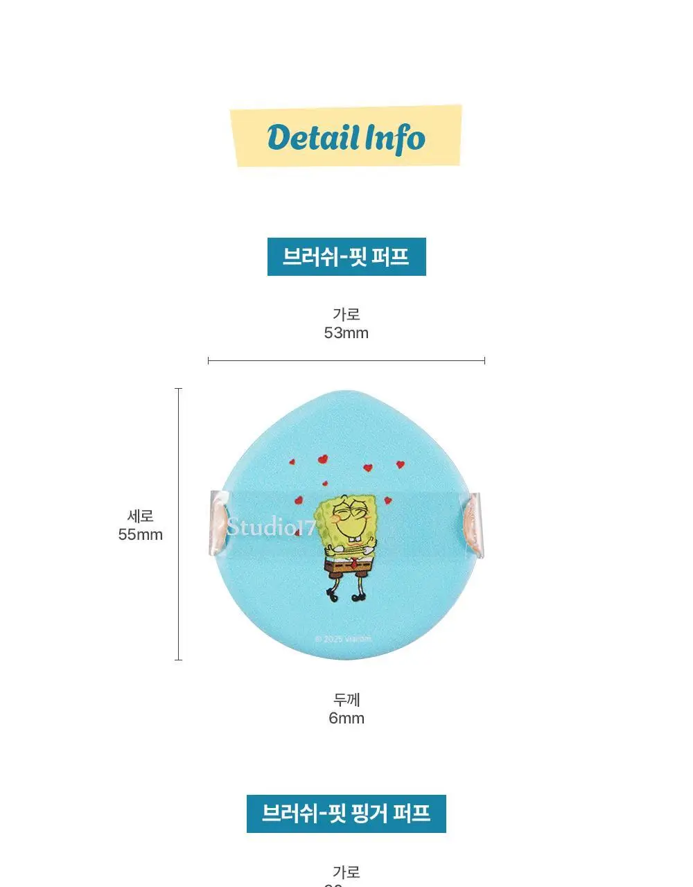 [한정수량] 스튜디오17 스폰지밥 머메이드 코어 에디션 브러쉬 핏 퍼프 2종 중 택1 상세페이지 18